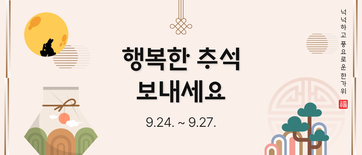 추석안내