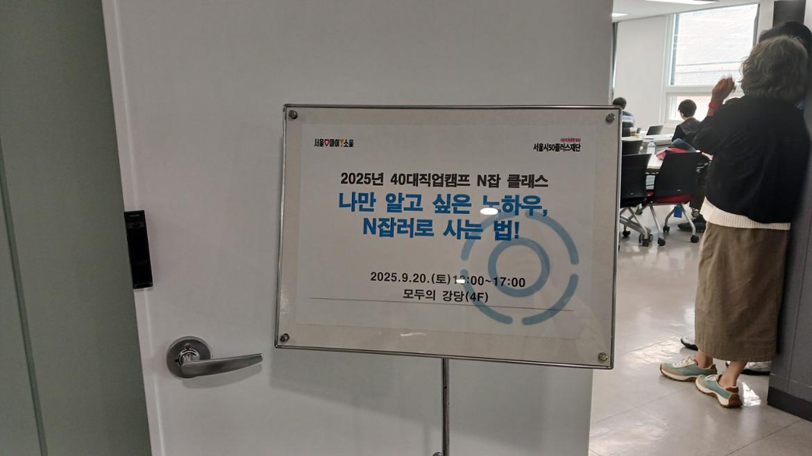 40대직업캠프_N잡특강_02.jpg